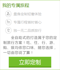 想體會(huì)專(zhuān)門(mén)為您定制的旅游服務(wù)嗎？您的旅行顧問(wèn)會(huì)幫助您！請(qǐng)您提交出游計(jì)劃：